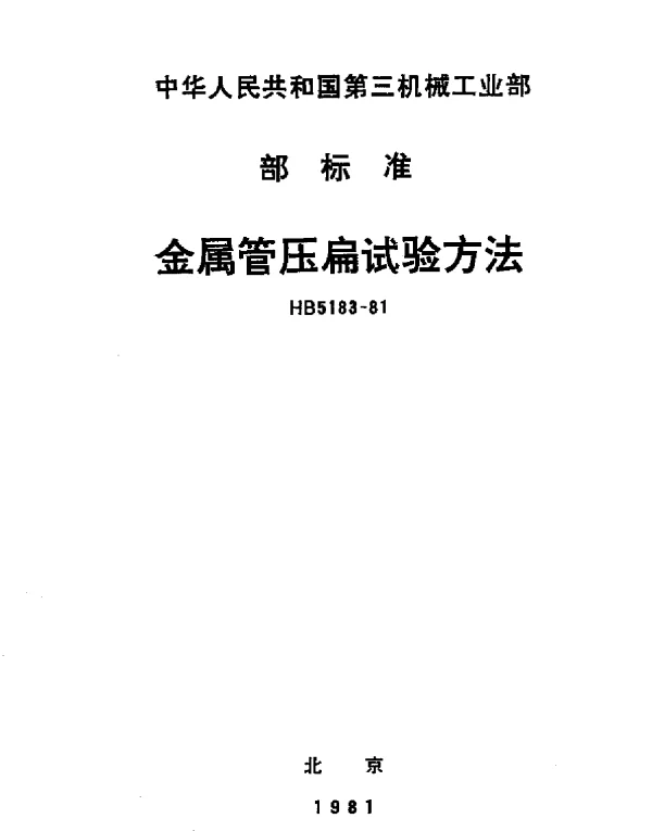 HB 5183-1981 金属管压扁试验方法