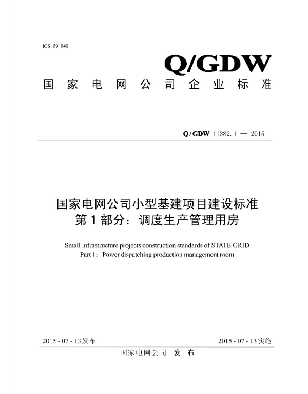 Q_GDW 11382.1-2015 小型基建项目建设标准_第1部分:调度生产管理用房