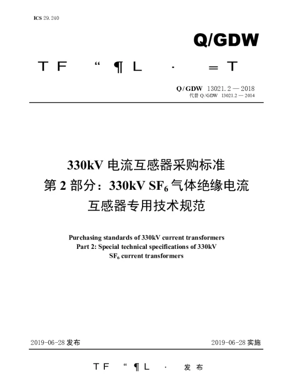 Q_GDW 13021.2-2018 330kV电流互感器采购标准（第2部分：330kVSF6气体绝缘电流互感器专用技术规范）