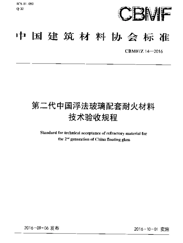 CBMFZ 14-2016 第二代中国浮法玻璃配套耐火材料技术验收规程