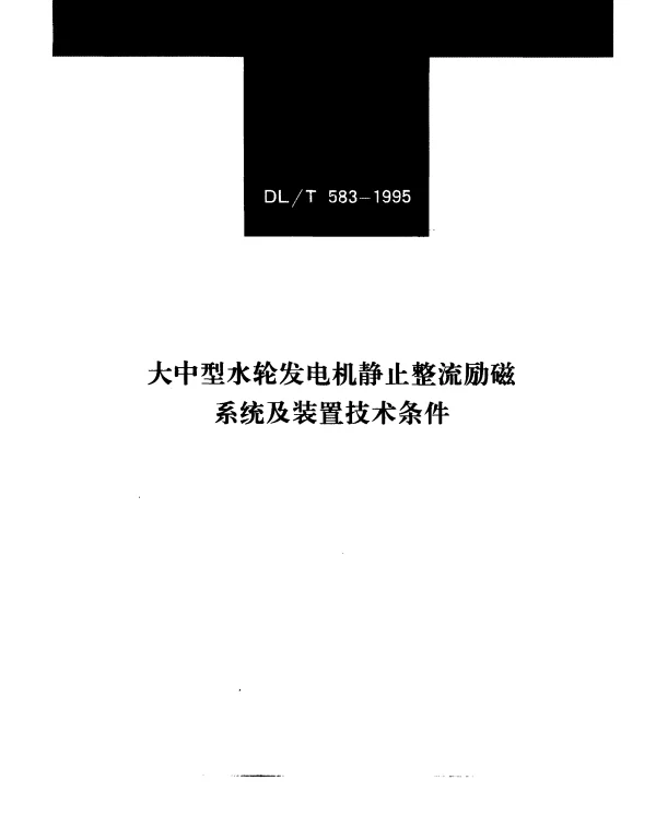 DLT 583-1995 大中型水轮发电机静止整流励磁系统及装置技术条件