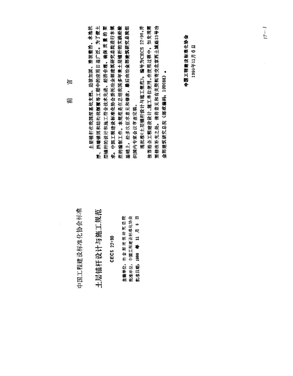 CECS 22-1990 土层锚杆设计与施工规范