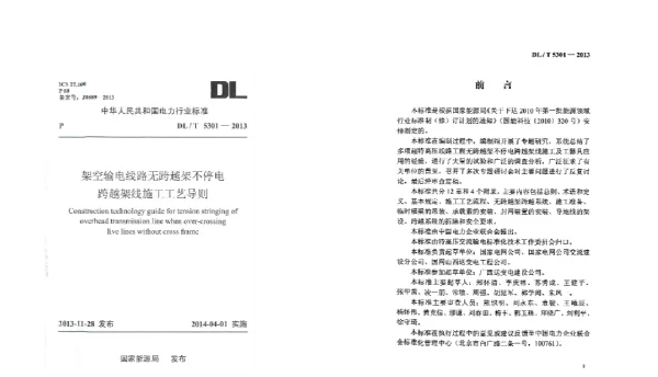 DLT 5301-2013 架空输电线路无跨越架不停电跨越架线施工工艺导则