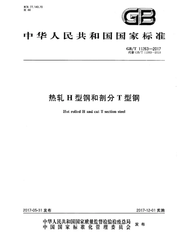 GBT11263-2017_热轧H型钢和剖分T型钢