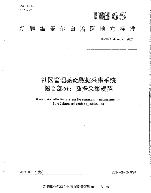 DB65T 4776.2-2024 社区管理基础数据采集系统 第2部分：数据采集规范