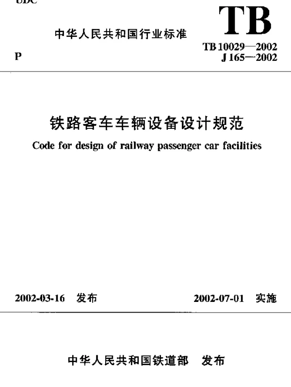 TB 10029-2002 铁路客车车辆设备设计规范