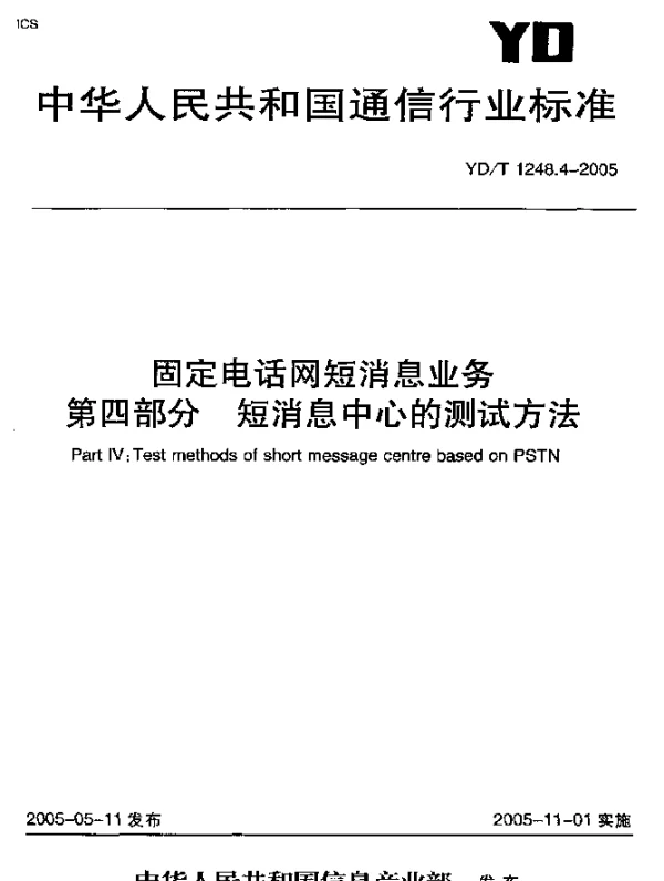 YDT 1248.4-2005 固定电话网短消息业务 第四部分 短消息中心的测试方法