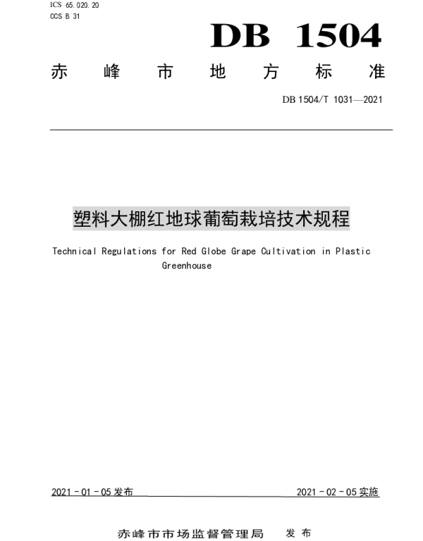 DB1504T1031-2021 塑料大棚红地球葡萄栽培技术规程