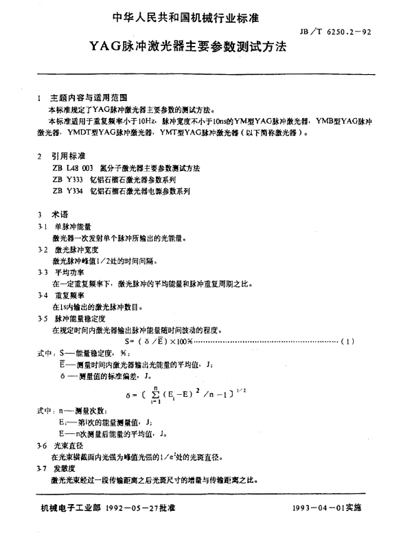 JBT 6250.2-1992 YAG脉冲激光器主要参数测试方法