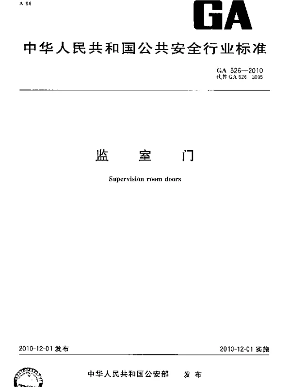 GA 526-2010 监室门