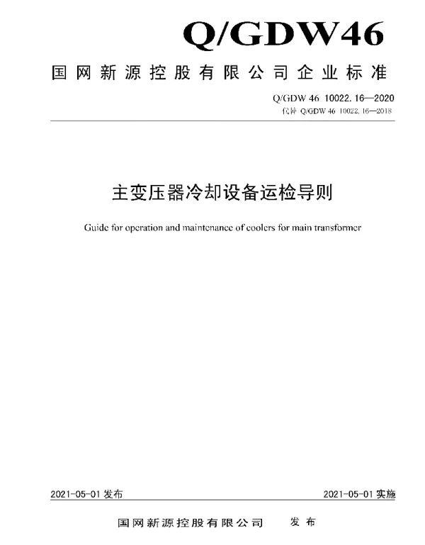 Q_GDW46 10022.16-2020 主变压器冷却设备运检导则