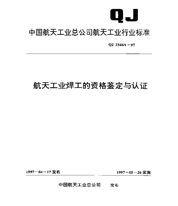 QJ 2344A-1997 航天工业焊工的资格鉴定与认证