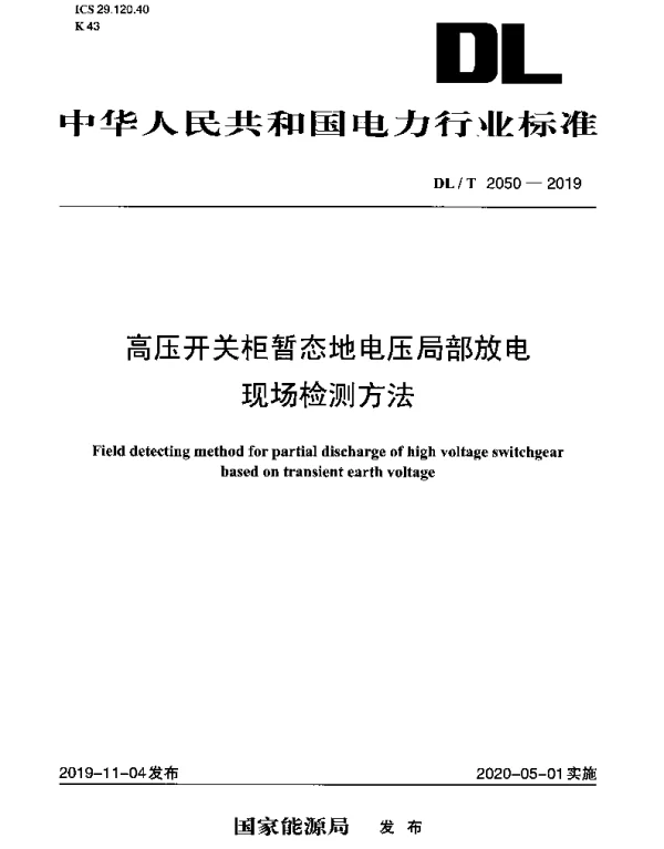 DLT 2050-2019 高压开关柜暂态地电压局部放电现场检测方法