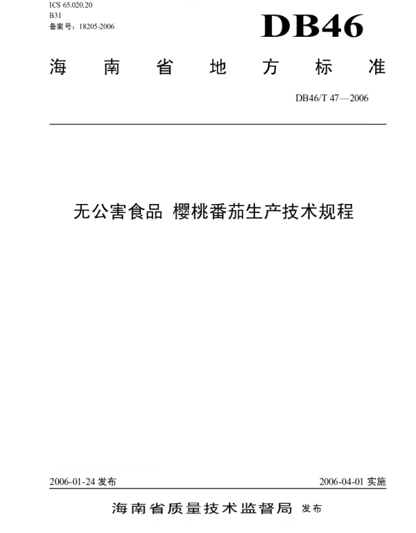 DB46T 47-2006 无公害食品 樱桃番茄生产技术规程