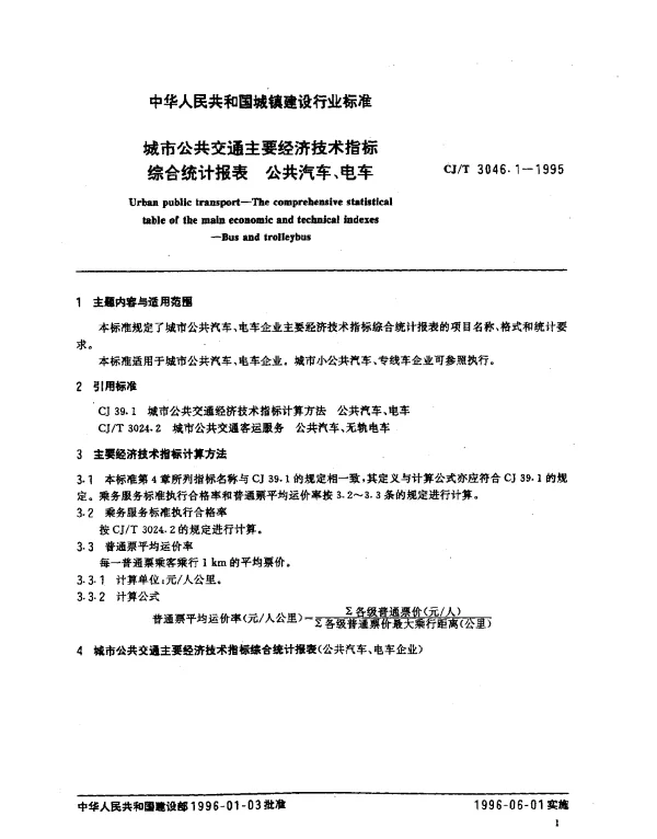 CJT 3046.1-1995 城市公共交通主要经济技术指标综合统计报表.公共汽车、电车