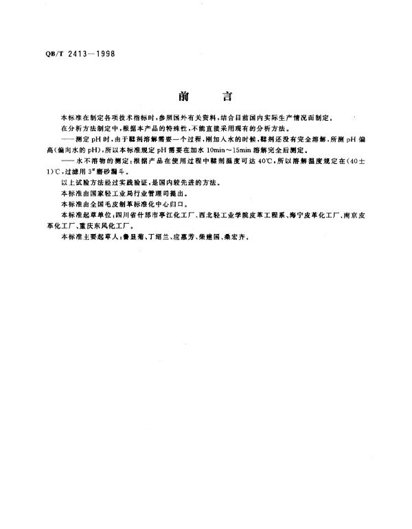 QBT 2413-1998 制革用粉状铬鞣剂