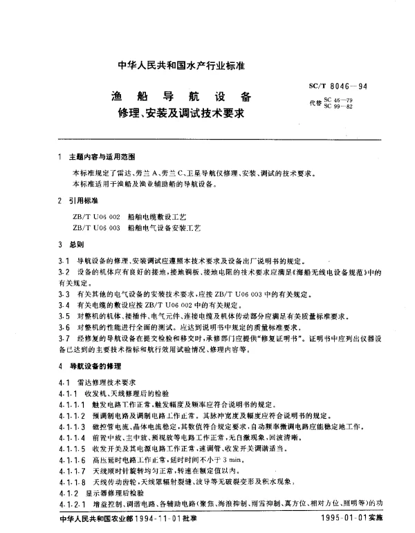 SCT 8046-1994 渔船导航设备.修理、安装及调试技术要求