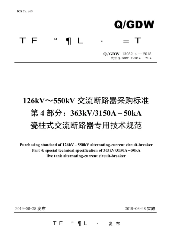 Q_GDW 13082.4-2018 126kV～550kV交流断路器采购标准（第4部分：363kV3150A-50kA瓷柱式交流断路器专用技术规范）