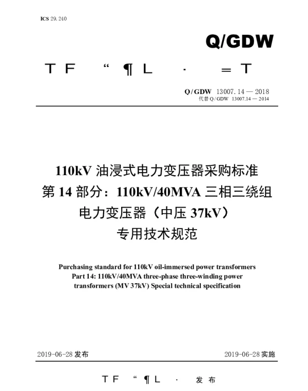 Q_GDW 13007.14-2018 110kV油浸式电力变压器采购标准（第14部分：110kV40MVA三相三绕组电力变压器（中压37kV）专用技术规范）