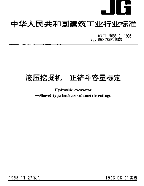 JGT 5038.2-1995 液压挖掘机.正铲斗容量标定
