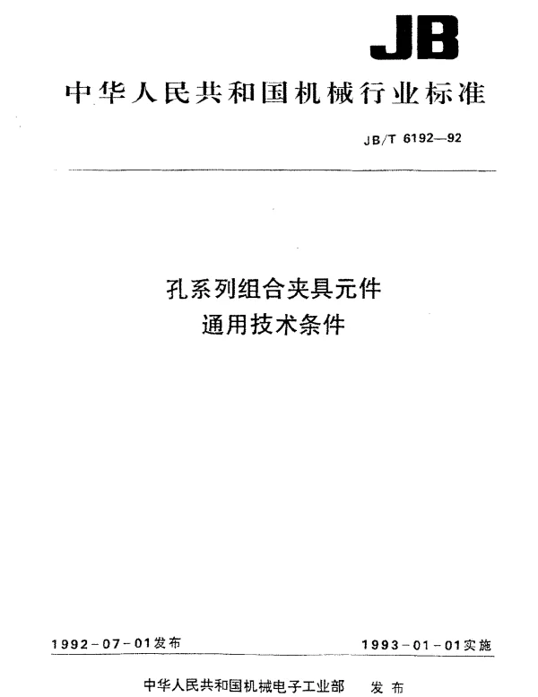 JBT 6192-1992 孔系列组合夹具元件.通用技术条件
