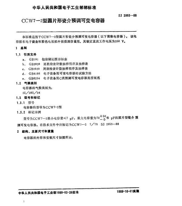 SJ 2953-1988 CCW7-2型圆片形瓷介预调可变电容器