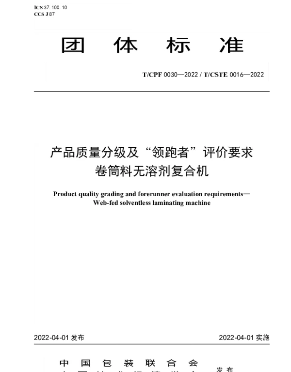 TCPF 0030-2022 产品质量分级及“领跑者”评价要求 卷筒料无溶剂复合机