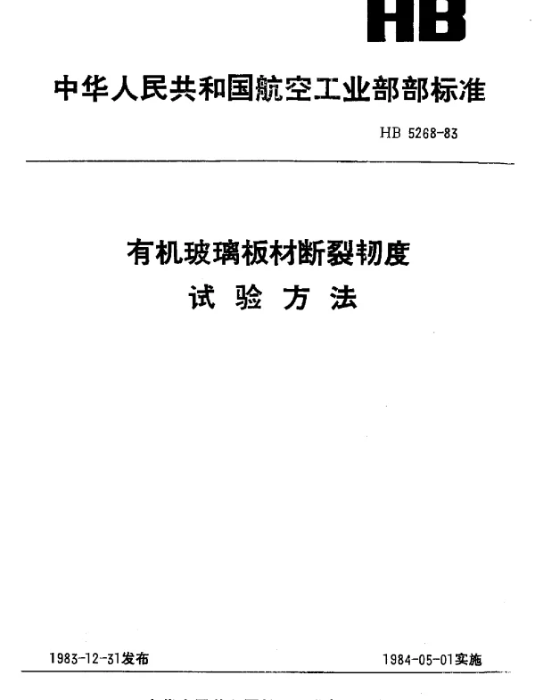 HB 5268-1983 有机玻璃板材断裂韧度试验方法