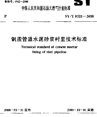 SYT 0321-2000 钢质管道水泥砂浆衬里技术标准