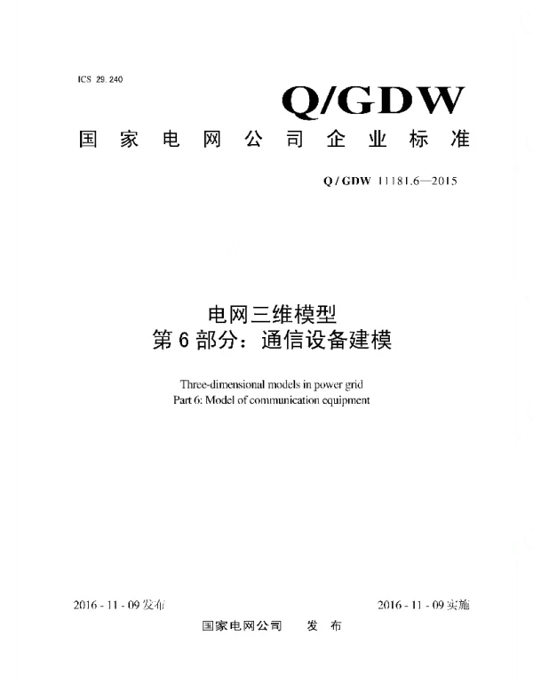 Q_GDW 11181.6-2015 电网三维模型_第6部分：通信设备建模