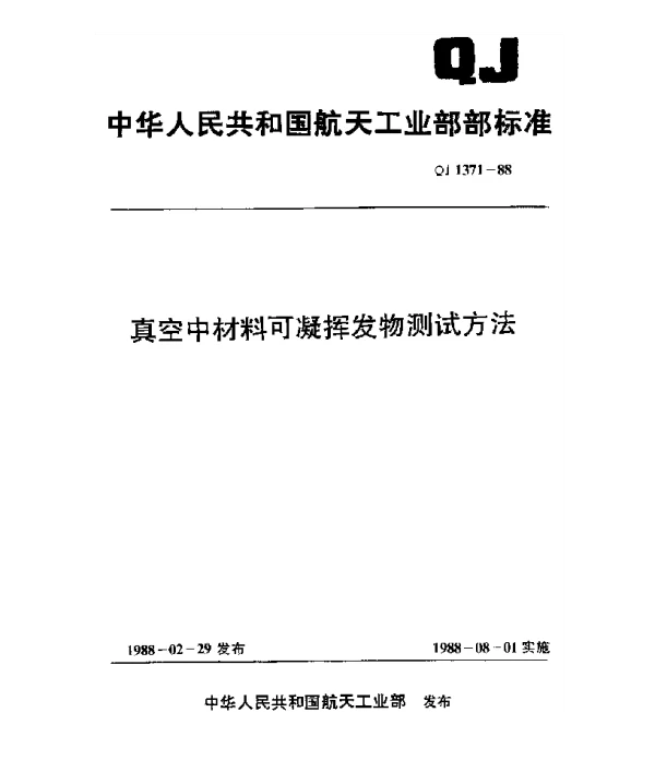 QJ 1371-1988 真空中材料可凝挥发物测试方法