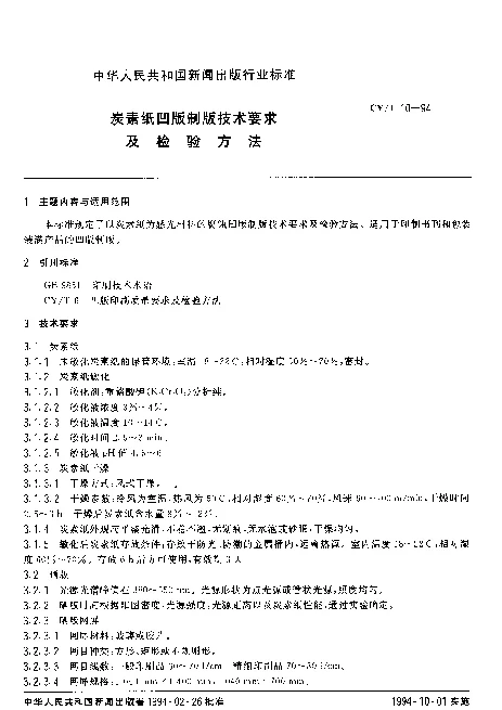 CYT 10-1994 炭素纸凹版制版技术要求及检验方法