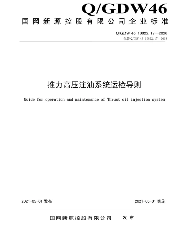Q_GDW46 10022.17-2020 推力高压注油系统运检导则