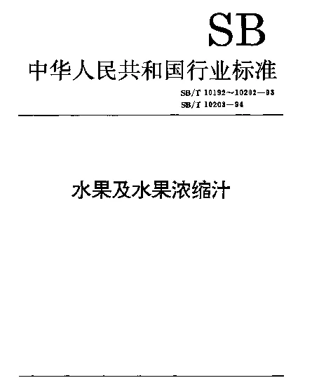SBT 10203-1994 果汁通用试验方法