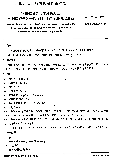 JBT 9552.6-1999 铜铬锆合金化学分析方法.焦硫酸钾熔融-偶氮胂Ⅲ光度法测定锆