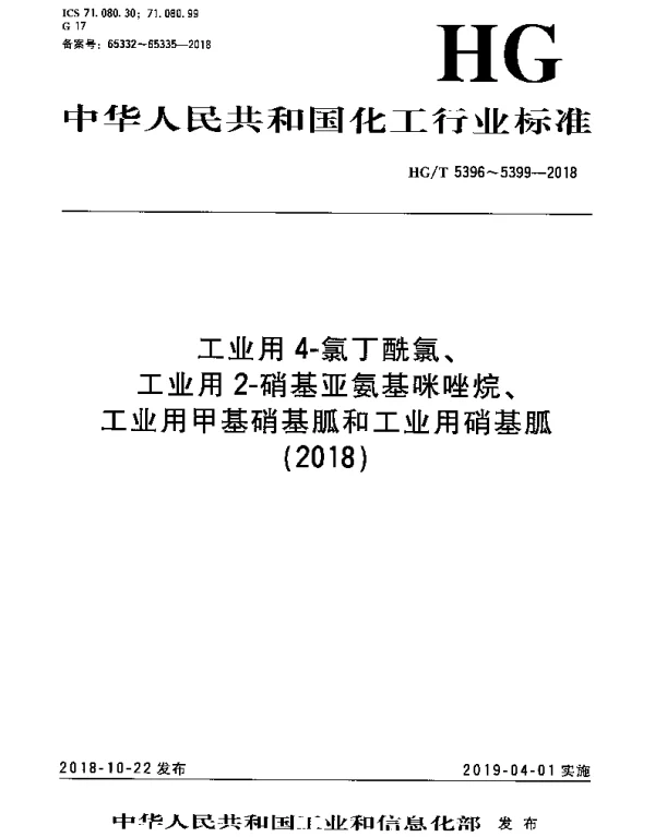 HGT 5398-2018 工业用甲基硝基胍