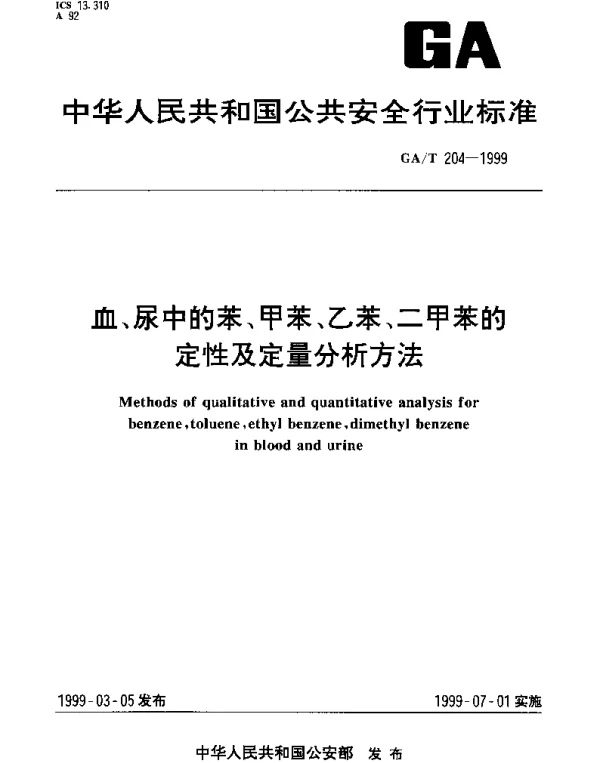 GAT 204-1999 血、尿中的苯、甲苯、乙苯、二甲苯的定性及定量分析方法