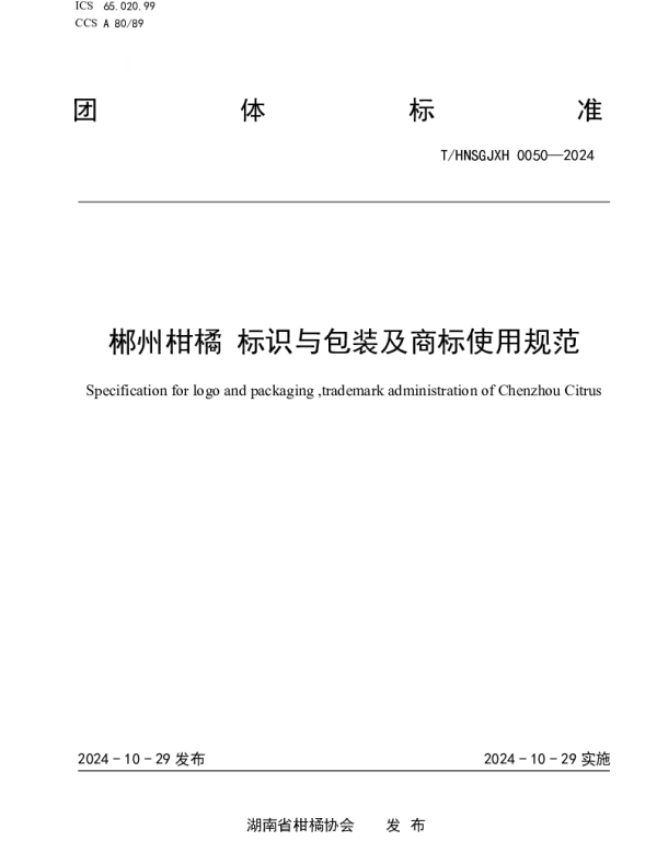 THNSGJXH 0050-2024 郴州柑橘 标识与包装及商标使用规范