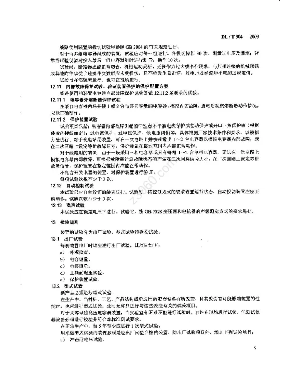 DLT 604-2009 高压并联电容器装置使用技术条件_部分3