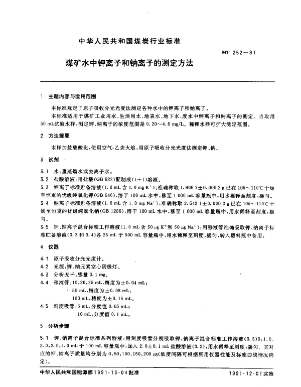 MT 252-1991 煤矿水中钾离子和钠离子的测定方法