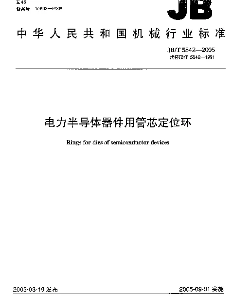 JBT 5842-2005_电力半导体器件用管芯定位环