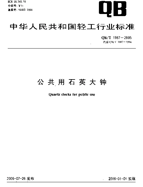 QBT 1987-2005 公共用石英大钟