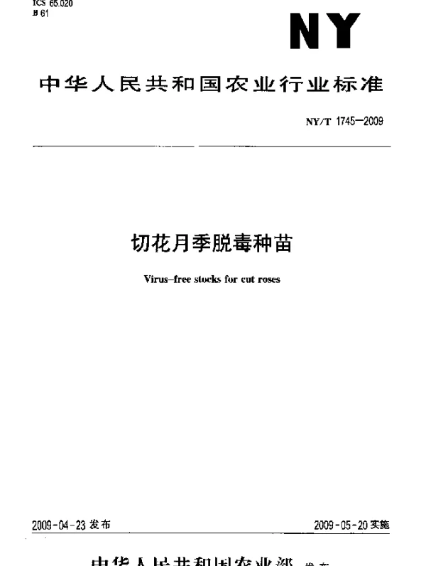 NYT 1745-2009 切花月季脱毒种苗
