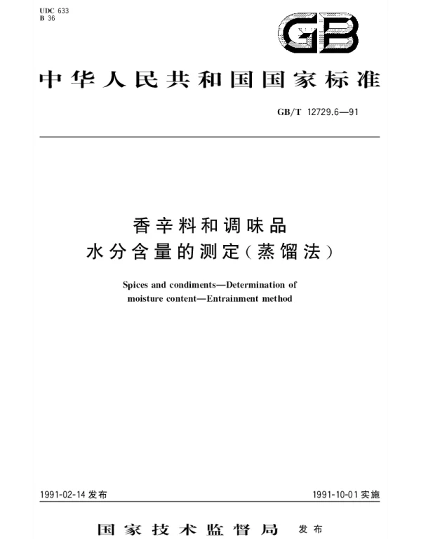 GBT 12729.6-1991 香辛料和调味品水分含量的测定（蒸馏法）