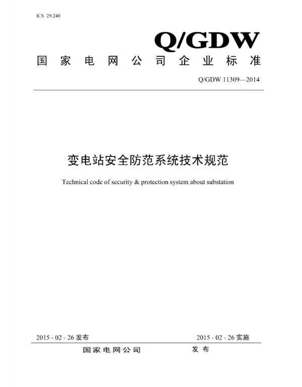 Q_GDW 11309-2014 变电站安全防范系统技术规范