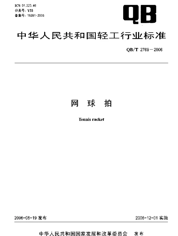 QBT 2769-2006 网球拍