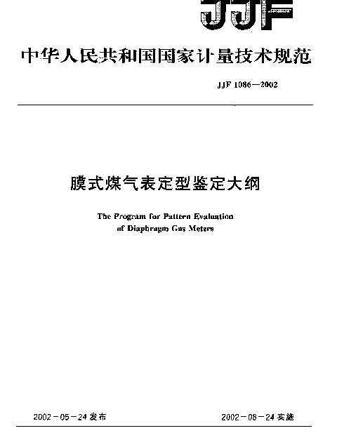 JJF 1086-2002 膜式煤气表定型鉴定大纲