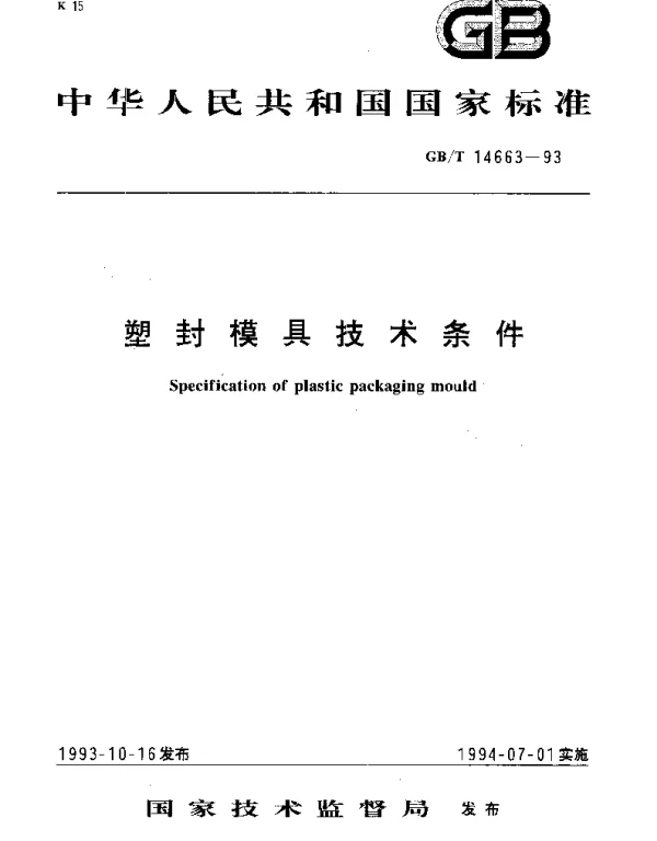 GBT 14663-1993 塑封模具技术条件