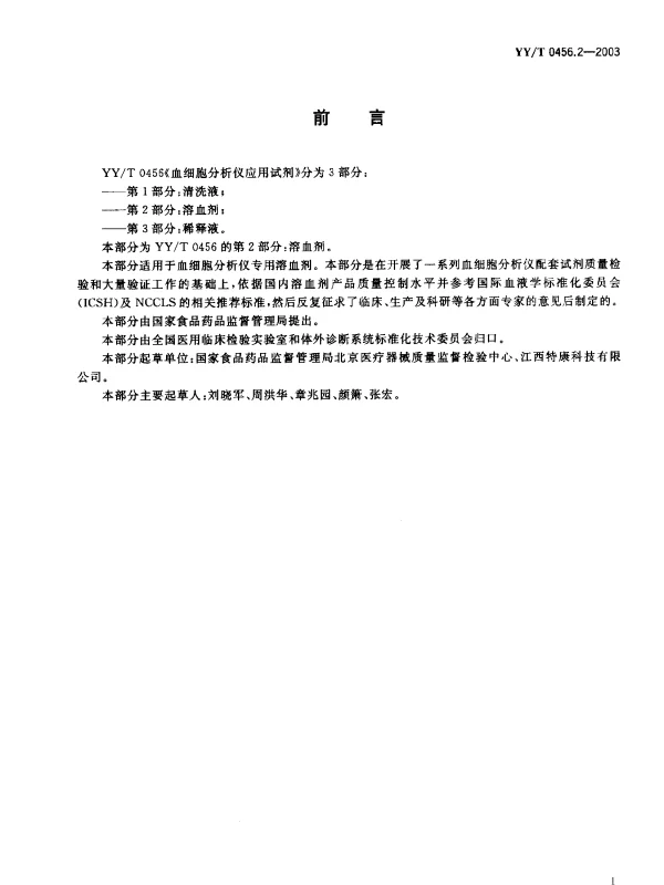 YYT 0456.2-2003 血细胞分析仪应用试剂.第2部分：溶血剂