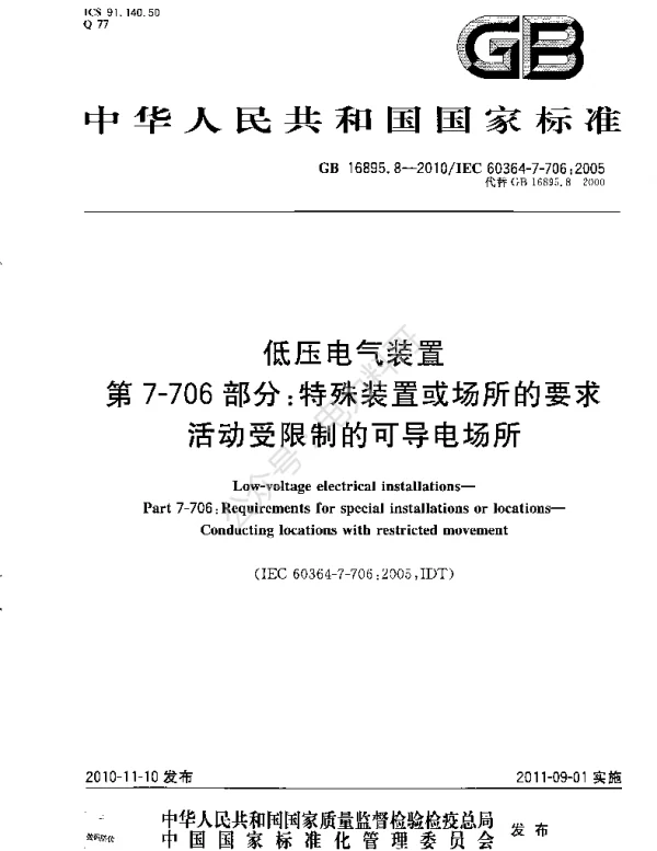 GB 16895.8-2010 低压电气装置 第7-706部分：特殊装置或场所的要求 活动受限制的可导电场所